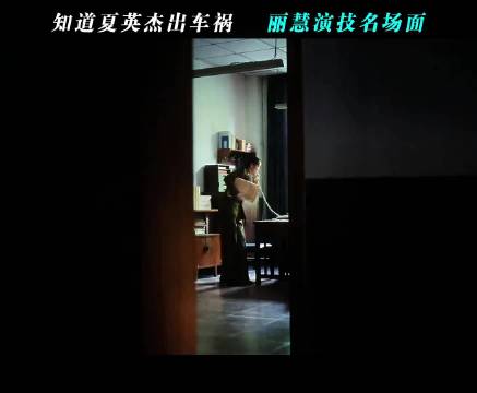 知道夏英杰出车祸丽慧演技名场面 重器法治版觉醒年代 张佳宁 剧集