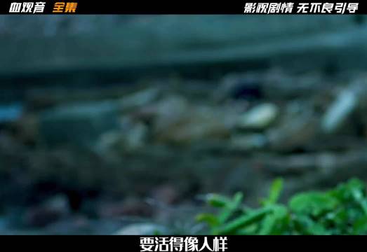 亲手送女儿上绝路，船只爆炸后流泪谈爱