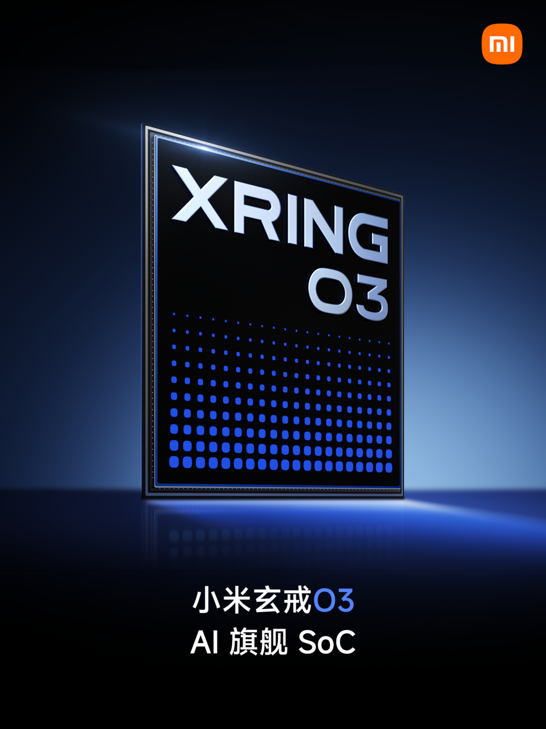 小米发布三款玄戒自研芯片,国产“自研芯”迈向构建全生态底座新纪元 | 新经济观察 小米发布三款玄戒自研芯片,国产“自研芯”迈向构建全生态底座新纪元 | 新经济观察