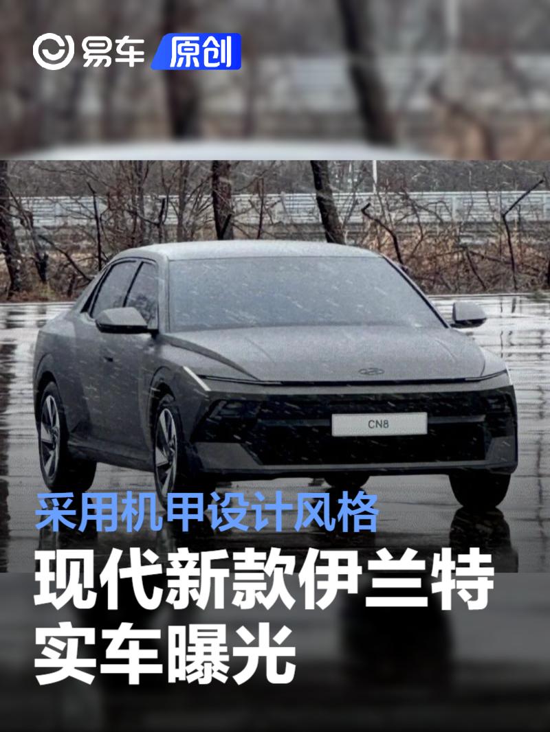 现代新款伊兰特实车曝光 采用机甲设计风格