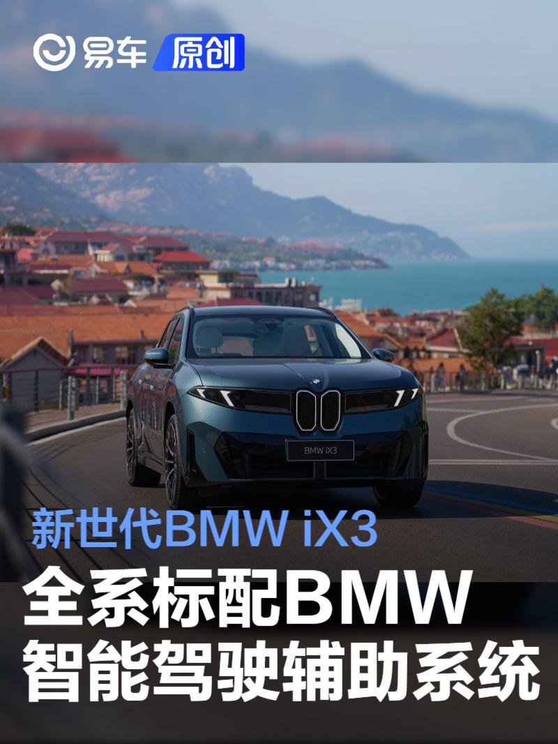 新世代BMW iX3全系标配BMW智能驾驶辅助系统