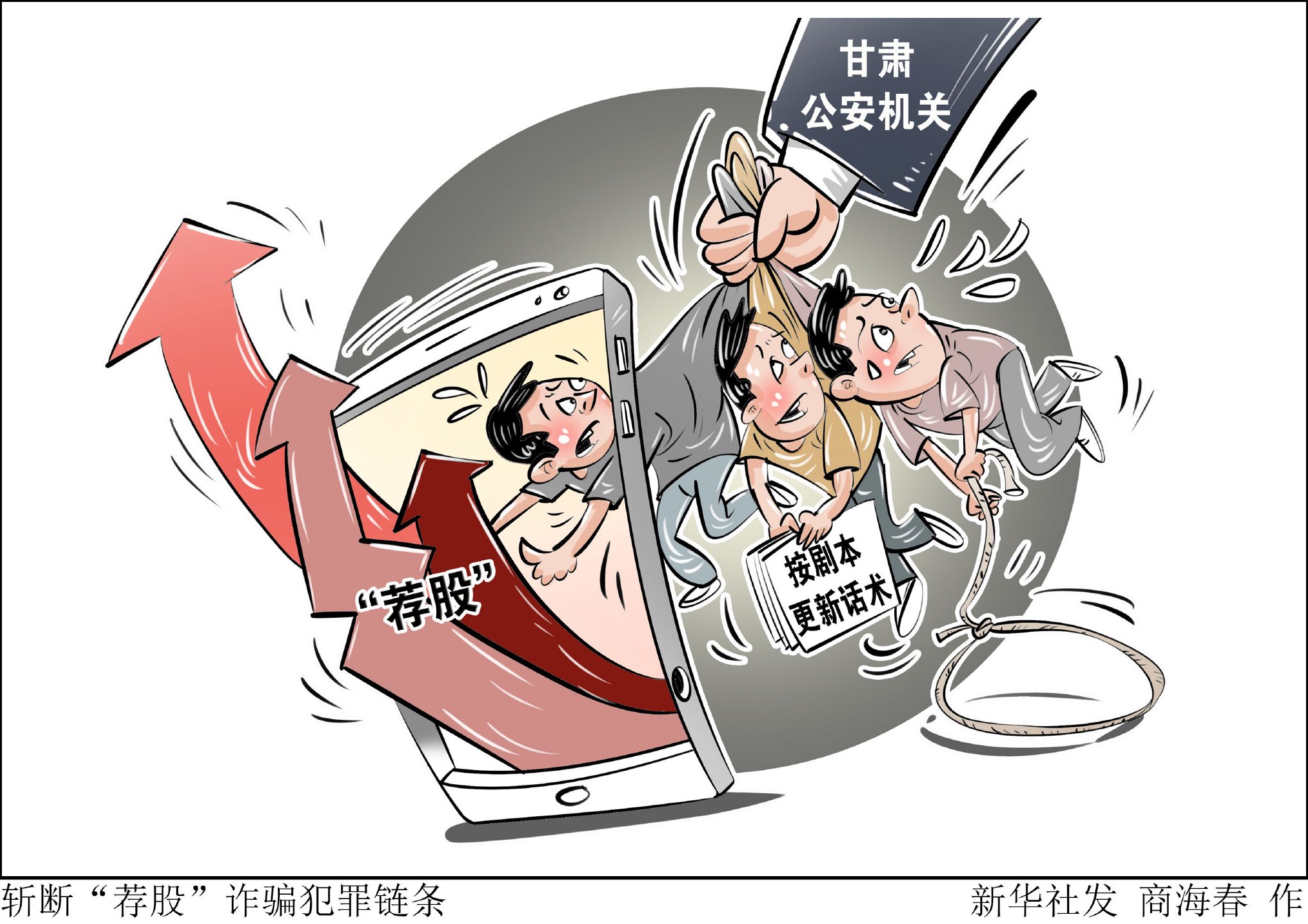 （图表·漫画）斩断“荐股”诈骗犯罪链条