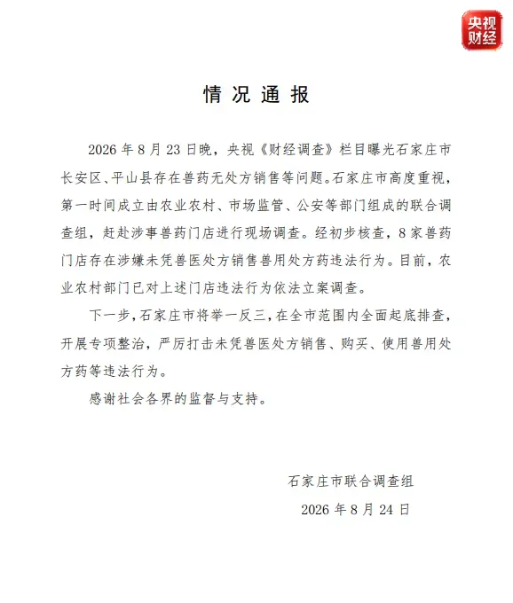 河北石家庄通报兽药无处方销售问题:8家门店被立案调查 河北石家庄通报兽药无处方销售问题:8家门店被立案调查