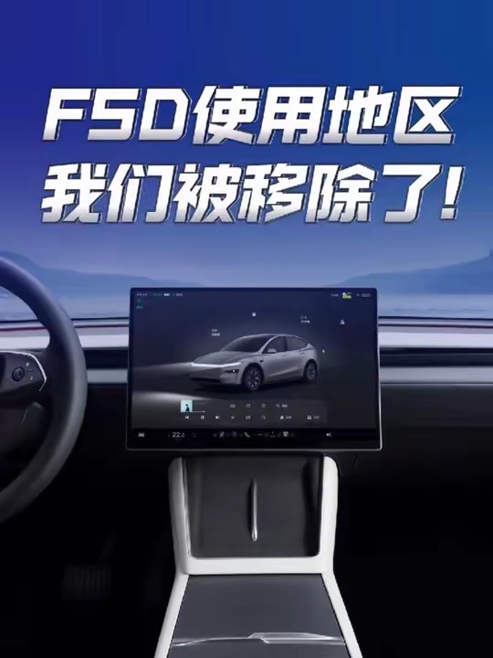 FSD使用地区 我们被移除了！