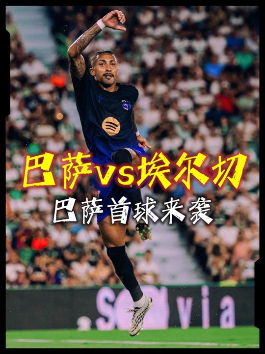 巴萨赛季首球！拉菲尼亚造点亲自主罚打进！埃尔切vs巴萨