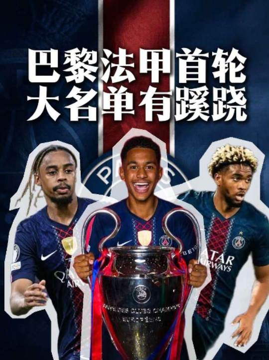 新赛季法甲首轮，我看看怎么个事儿