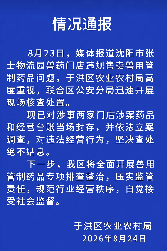沈阳于洪通报“违规售卖兽用管制药”:2家门店被立案调查