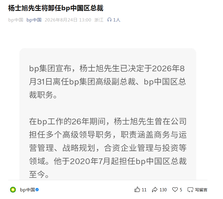 杨士旭即将卸任bp中国区总裁，公司将另行公布继任安排