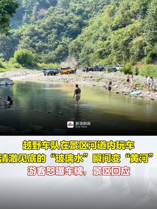 越野车队在景区河道内玩车，清澈见底的“玻璃水”瞬间变“黄河”，游客怒曝车牌，景区回应