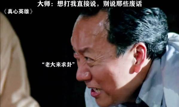 这大师别的不说，算的是真准！ 真心英雄 黎明 刘青云