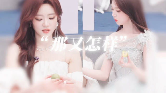 这期女王有点打自己脸了 ｜那又怎样（3）