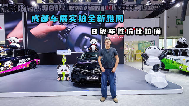 成都车展实拍全新雅阁 B级车性价比拉满