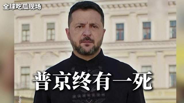 “普京终究会死！”泽连斯基独立日放话：需要全球联手施压俄罗斯
