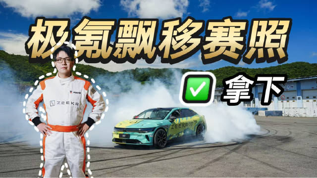 极氪首批新能源飘移学员，三天沉浸式集训结业