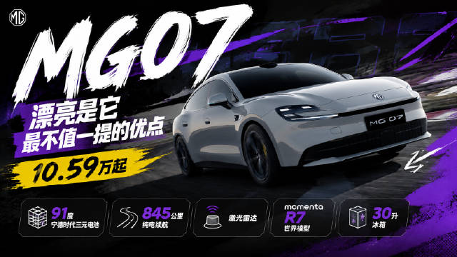 上汽MG携MG07诚意亮相，目标超越MG4热销