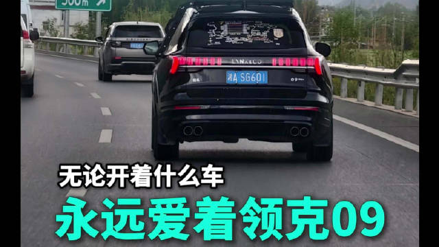 无论开什么车，永远爱着领克09，秀出你的爱车照片