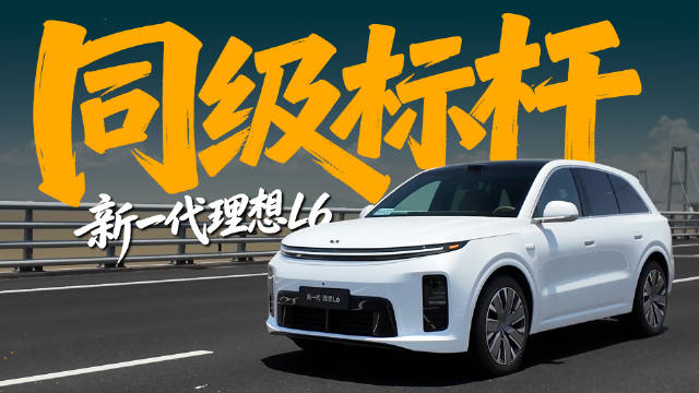 视频：上市两年，理想 L6 累计销量接近 40 万台…