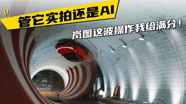 岚图把舒马赫16年前的活重演了一遍？真车还是AI，不重要了吧！