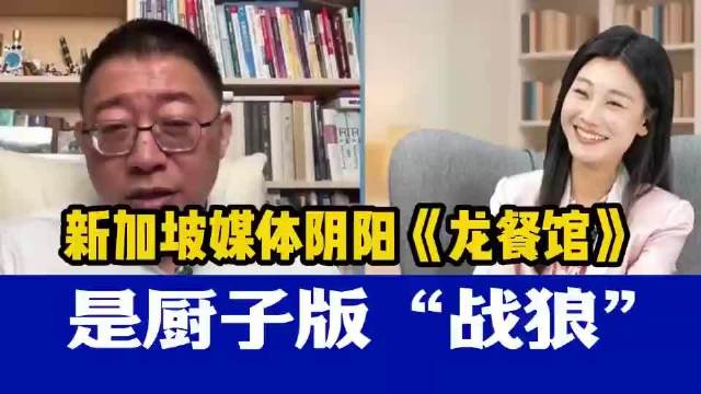 新加坡媒体阴阳《龙餐馆》是厨子版战狼，看沈逸老师如何反击！