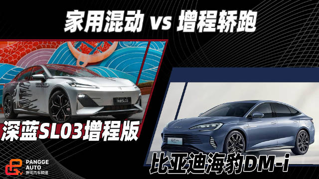 上海用车选比亚迪海豹DM-i还是深蓝SL03增程版，网友提问求解