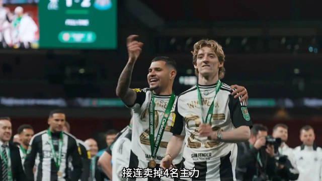 纽卡接连出售4大核心，埃迪·豪伊选择离任！这一刻他大概寒心了