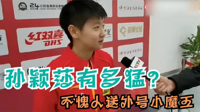 孙颖莎有多猛？反手一挥许昕看了都忍不住惊叹，不愧是小魔王