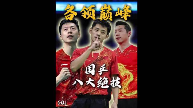 因为一个人改规则？国乒8大绝技，比你想的更“无解”！