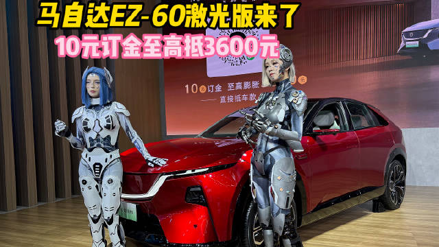 智控超安全依然马自达MAZDAEZ60激光版