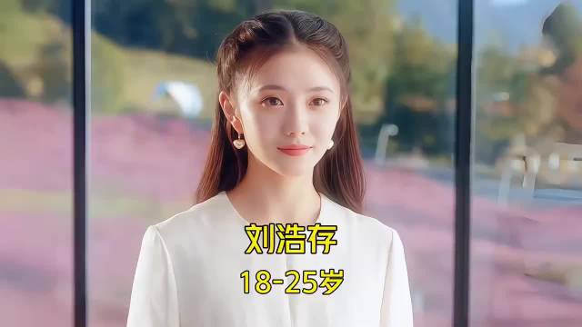 颜值与演技并存！刘浩存 18-25岁颜值与演技变化！你印象最深的是哪部作品呢？