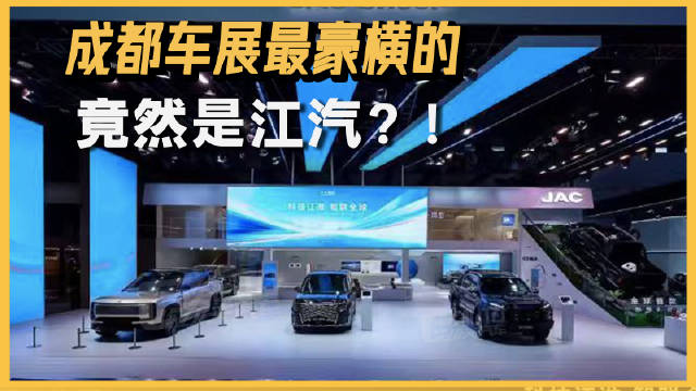 谁曾想，成都车展最豪横的竟然是江汽？！尊界“双王炸”首秀大热