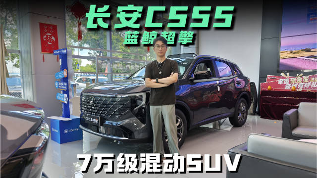 长安CS55探店 7万级混动SUV来了！