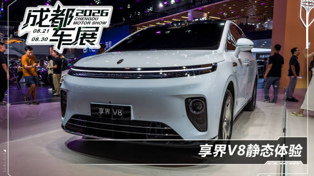 享界V8成都车展首发，华为全套技术赋能家用大七座MPV