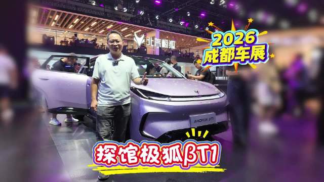 探馆成都车展极狐βT1，6-8万元预算买纯电代步车很适合