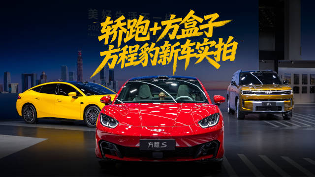2026成都车展：方程豹双旗舰新车，方程S+钛9同台齐发