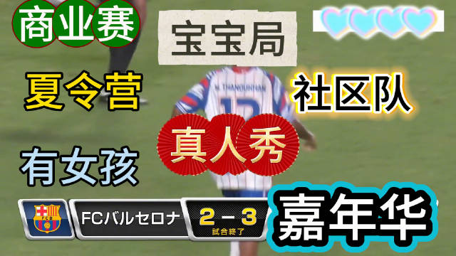 巴萨U12日本决赛不敌老挝马自达