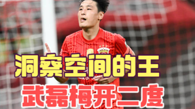 武磊状态越来越好，找回了门前的感觉…