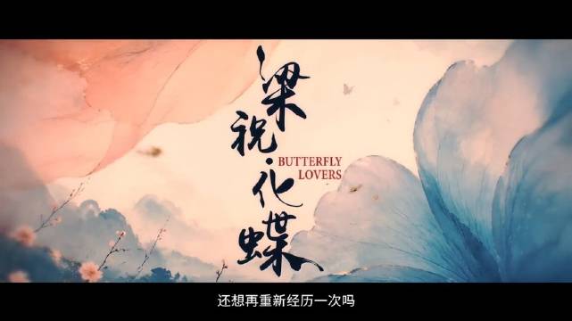 爱情动画电影《梁祝·化蝶》定档9月25日中秋上映！