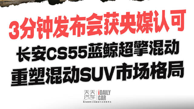 3分钟发布会获央媒认可，长安CS55蓝鲸超擎混动重塑混动SUV市场格局