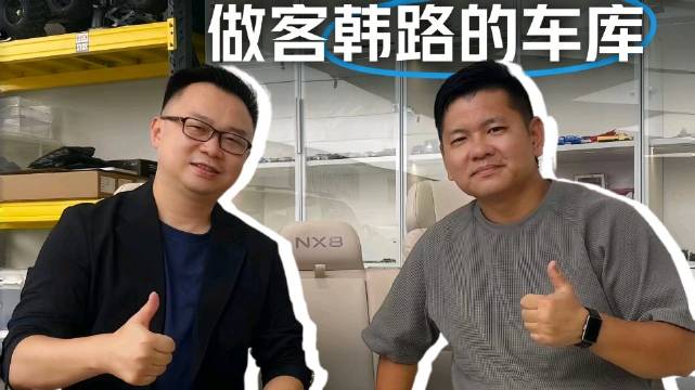 探访韩路车库，来一个快问快答