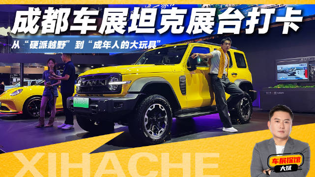 2026成都车展坦克展台挤爆了！体验全新坦克300，原厂就让你随便玩