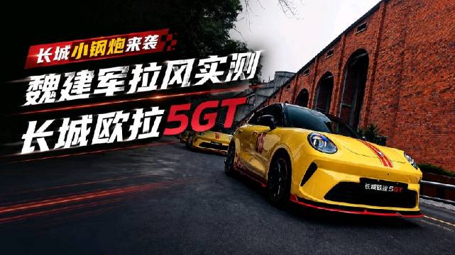 魏建军亲驾欧拉5GT跑高环，时速193km，8月28日成都车展上市