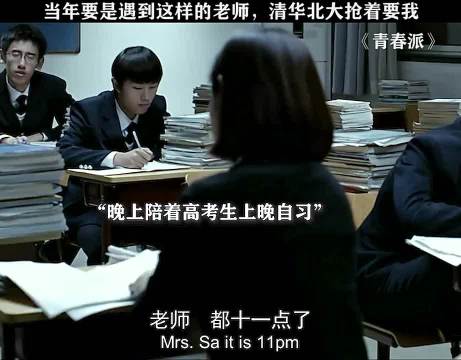 青春派：回头再想想老师说过的话，不要太真实！