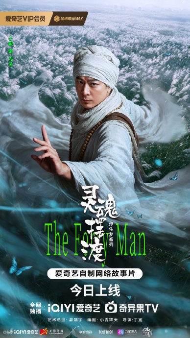 《灵魂摆渡》回归：浮生梦系列双片同步上线