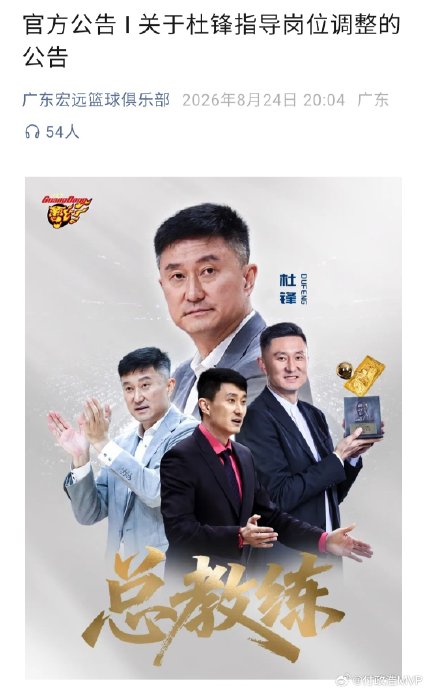 杜锋改任总教练对广东宏远新赛季有何影响? 杜锋改任总教练对广东宏远新赛季有何影响?