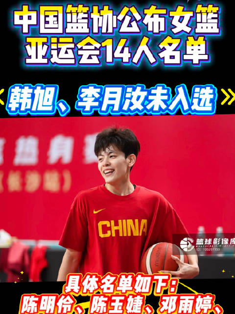 中国篮协于8月24日正式公示2026年爱知·名古屋亚运会中国女篮14人参赛名单…