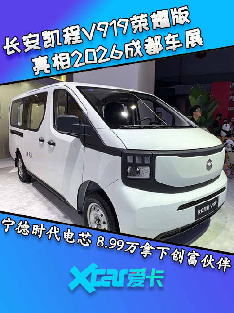 长安凯程V919荣耀版亮相成都车展