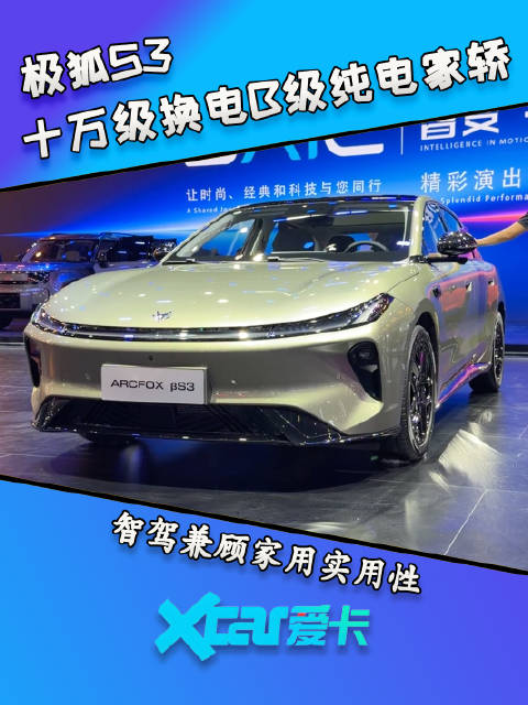 极狐S3 十万级换电B级纯电家轿，智能和实用兼得