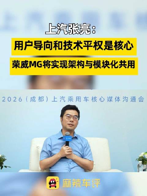 荣威MG将共用架构实现规模效应，上汽称用户导向和技术平权是核心