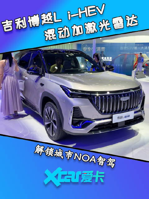 吉利博越L i-HEV：混动加激光雷达，解锁城市NOA智驾