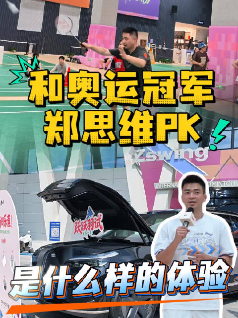 和奥运冠军，新晋乐道L90车主！@郑思维--- PK球技，是一种什么样的体验？